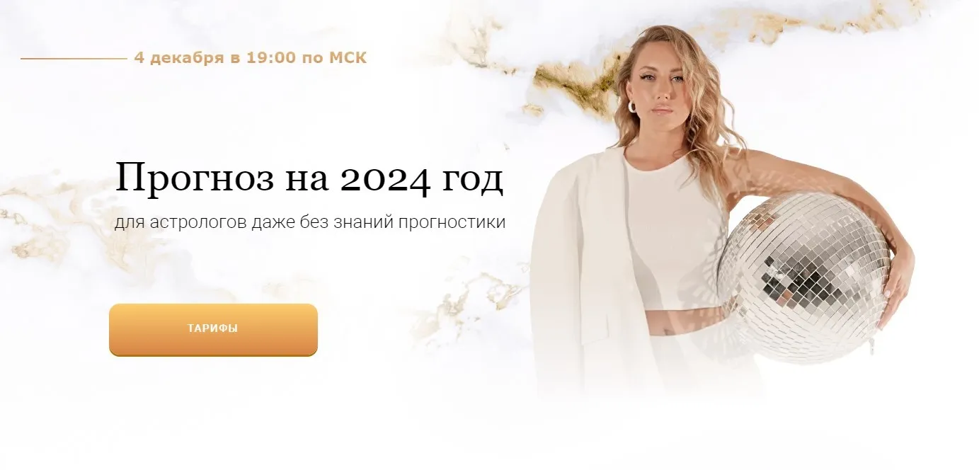 Прогноз на 2024 год. Тариф Вебинар + таблица лайт (Кристина Бегашева)