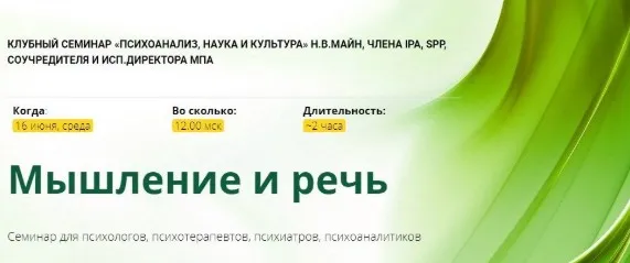 [Школа практического психоанализа] Мышление и речь (Надежда Майн)