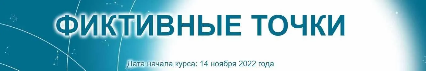 [Созвездие] Фиктивные точки 2022. Уроки 4, 5, 6 (Елена Ушкова)