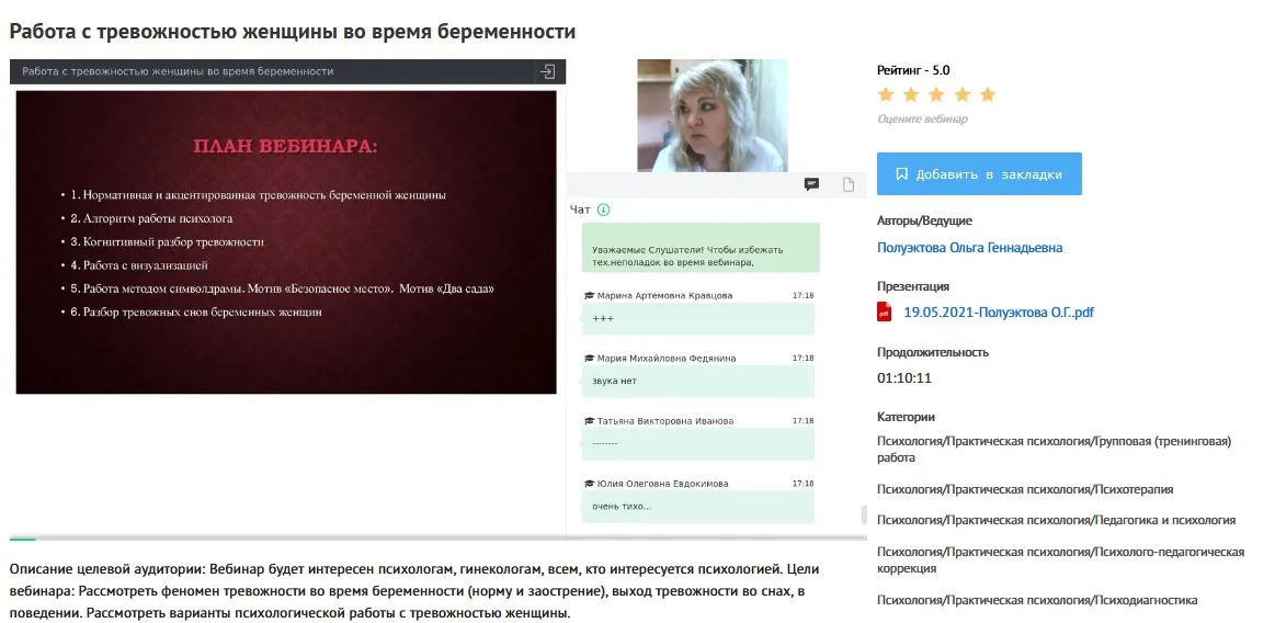 [УИПКиП] Вебинар «Работа с тревожностью женщины во время беременности» (Ольга Полуэктова)
