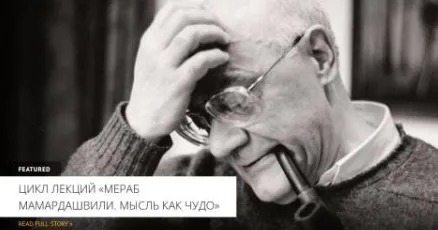 [Архэ] Мераб Мамардашвили. Мысль как чудо. Лекция 3 (Дмитрий Рындин)