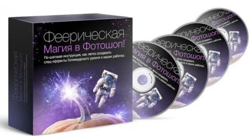 Феерическая Магия в Фотошоп (Григорий Вяткин)