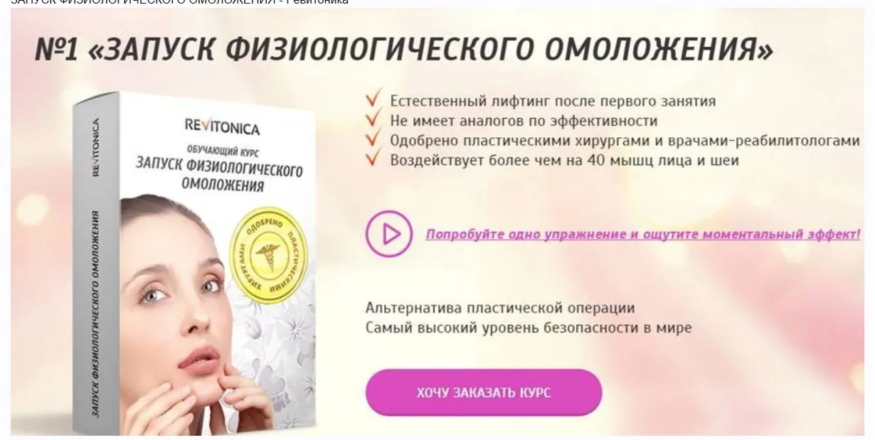 [Ревитоника] Запуск физиологического омоложения (Наталья Осьминина)