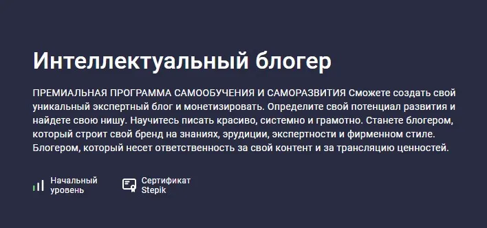 [Stepik] Интеллектуальный блогер (NEкурсы)