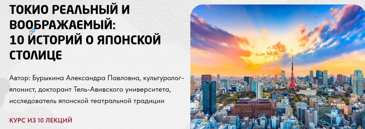 Токио реальный и воображаемый: 10 историй о японской столице (Александра Бурыкина)