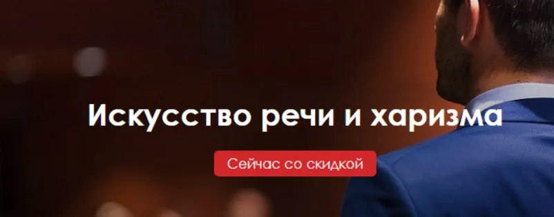 [Академия развития] Искусство речи и харизма (Мая Богданова, Ирина Баржак, Дмитрий Чумак)