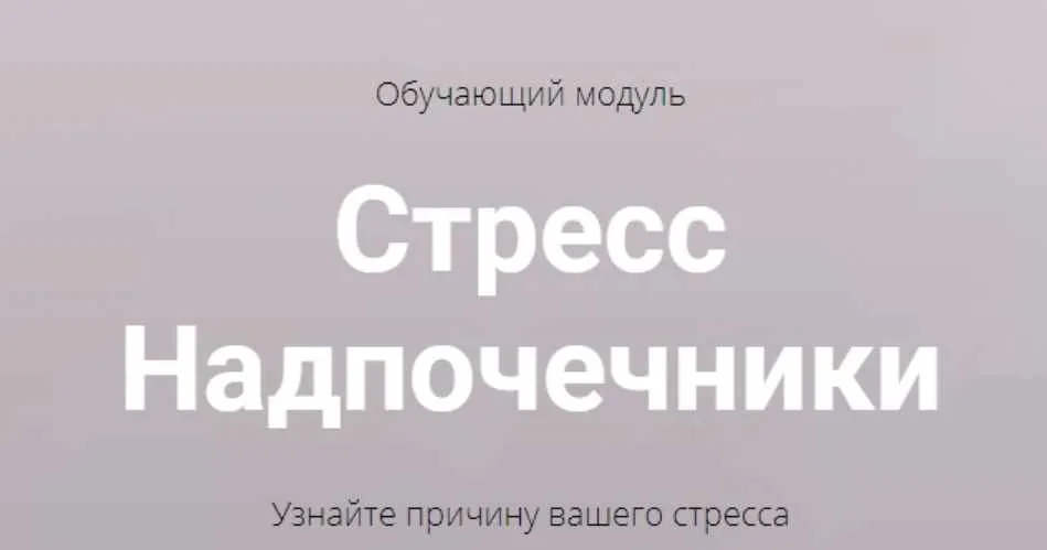 [Архитектура тела] Стресс. Надпочечники (Оксана Бердичевская)