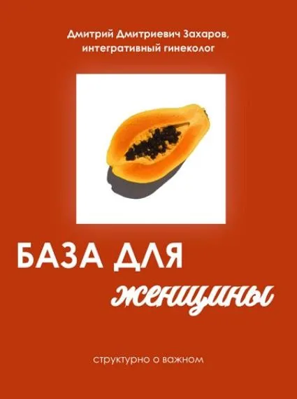 База для женщин (Дмитрий Захаров)