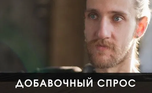 Добавочный спрос (Макс Шарапенко)