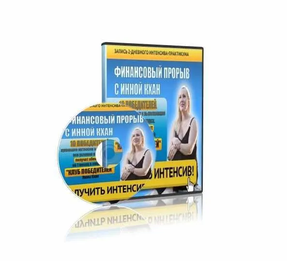 Финансовый прорыв (Инна Кхан)