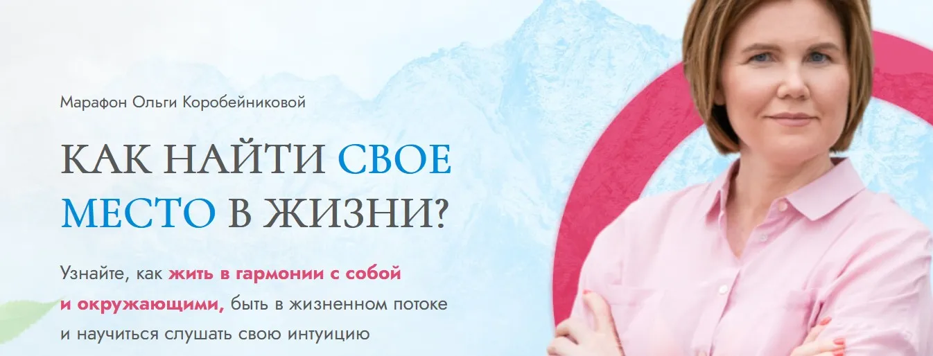Как найти свое место в жизни? (Ольга Коробейникова)