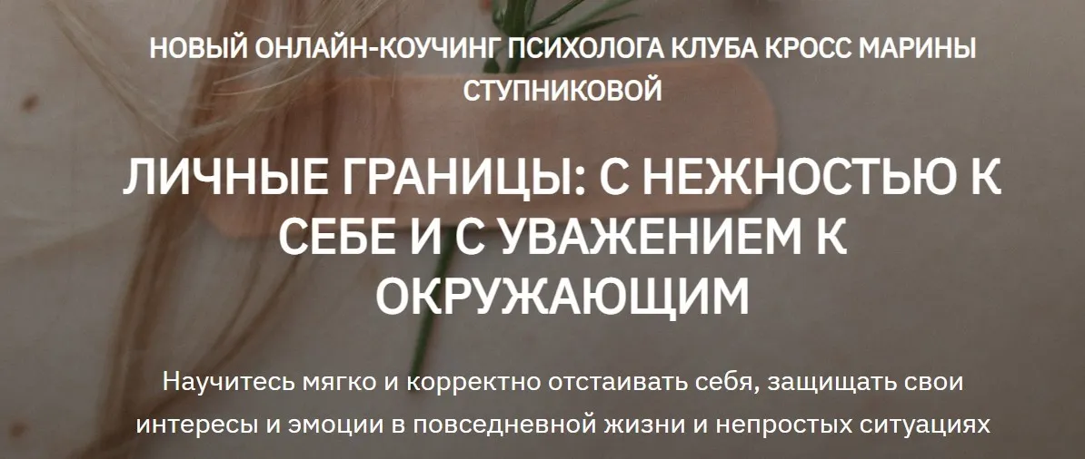 Личные границы: с нежностью к себе и с уважением к окружающим. Пакет Самостоятельный (Марина Ступникова)
