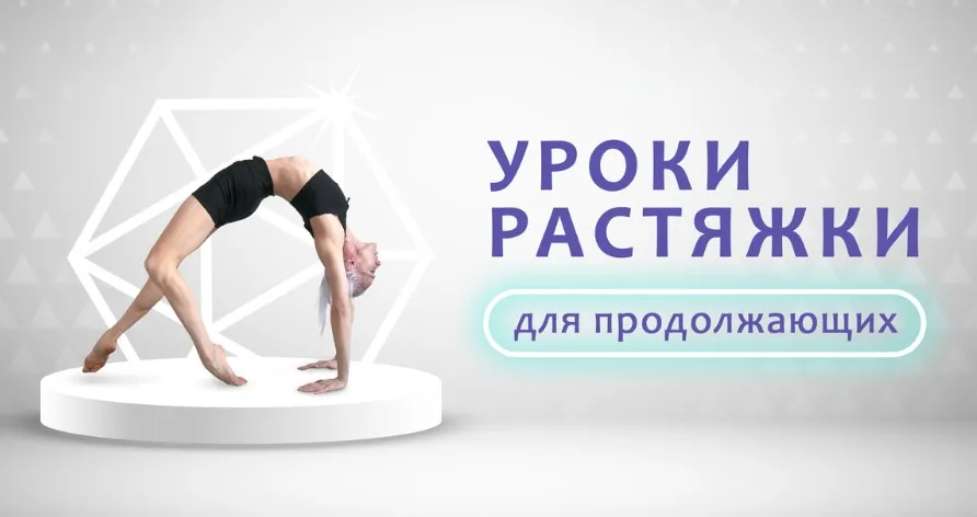 [My Pole Space] Уроки растяжки для продолжающих (Кристина Думанская)