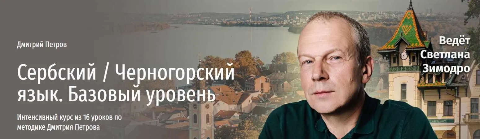 [Прямая речь] Сербский язык. Базовый уровень (Дмитрий Петров)