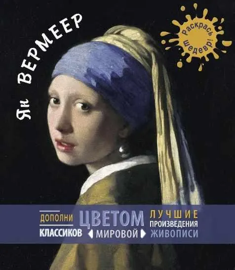 [Раскрась шедевр] Ян Вермеер