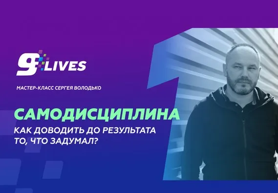 Самодисциплина. Как доводить до результата то, что задумал? (Сергей Володько)