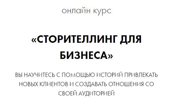 Сторителлинг для бизнеса (Елена Асанова)