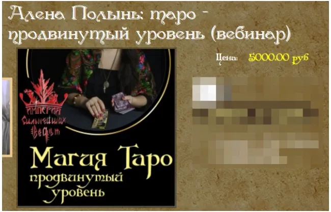 Таро. Продвинутый уровень (Алена Полынь)