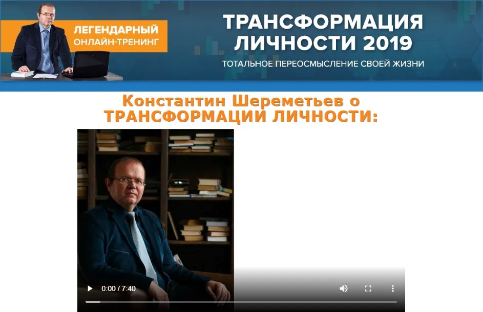 Трансформация личности 2019 (Константин Шереметьев)