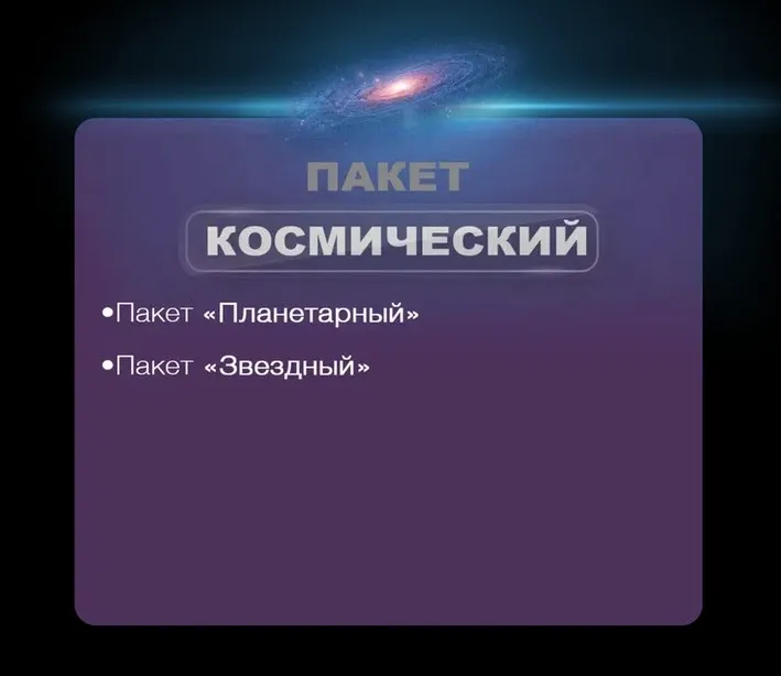 Фотонамоб. Пакет Космический 2023 (Тимофей Пудан)