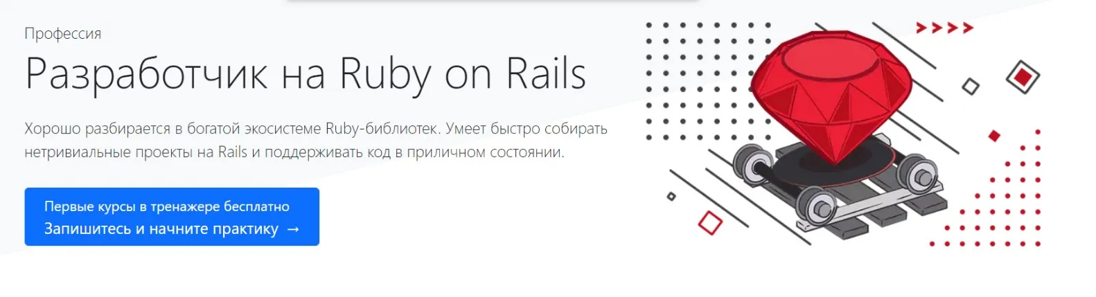 [hexlet.io] Профессия Разработчик на Ruby on Rails