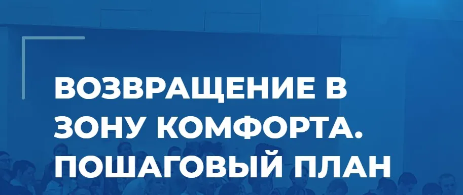 [ИИП] Возвращение в зону комфорта. Пошаговый план (Сергей Ковалев)