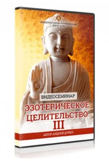 Эзотерическое целительство 3 (Андрей Дуйко)