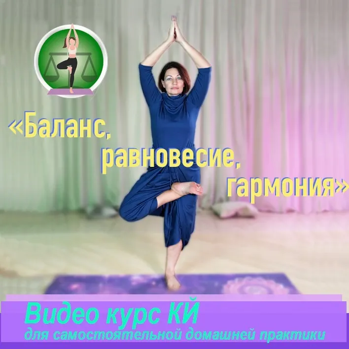 Кундалини йога. Баланс,равновесие, гармония (Оксана Гончарова)