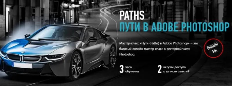 [Profileschool] Paths. Пути в Adobe Photoshop, 2016 (Андрей Журавлев)