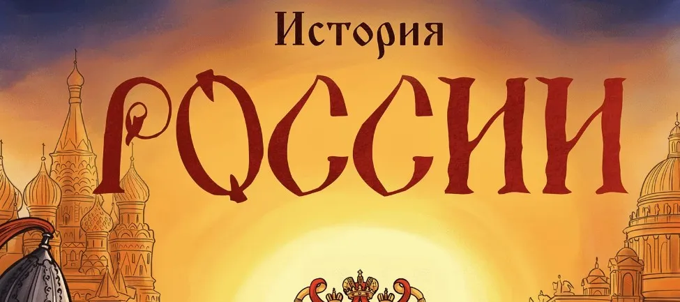 [Скороходы] История России от 11 лет (Наталия Великоцкая)