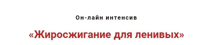 Жиросжигание для ленивых (Игорь Атрощенко - Резеда Хакимзянова)