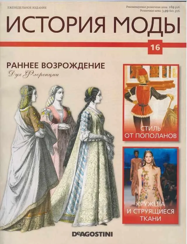 Журнал История моды №16 (Издательство ДеАгостини)