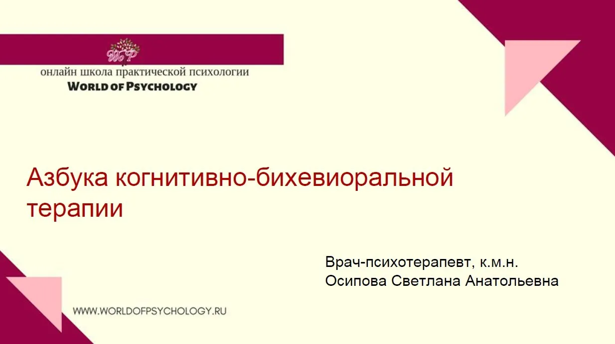 Азбука когнитивно-бихевиоральной терапии (Светлана Осипова)