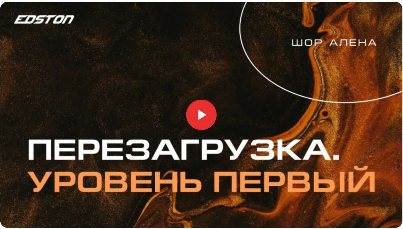 [edston] Перезагрузка. Уровень первый (Алена Шор)