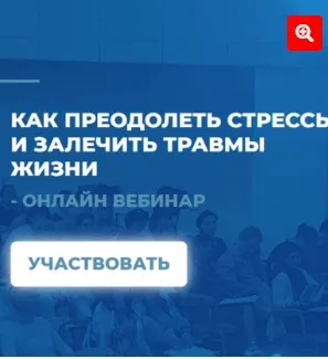 [ИИП] Как преодолеть стрессы и залечить травмы жизни (Сергей Ковалев)