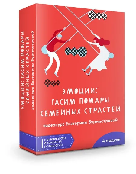 Эмоции - гасим пожары семейных страстей (Екатерина Бурмистрова)
