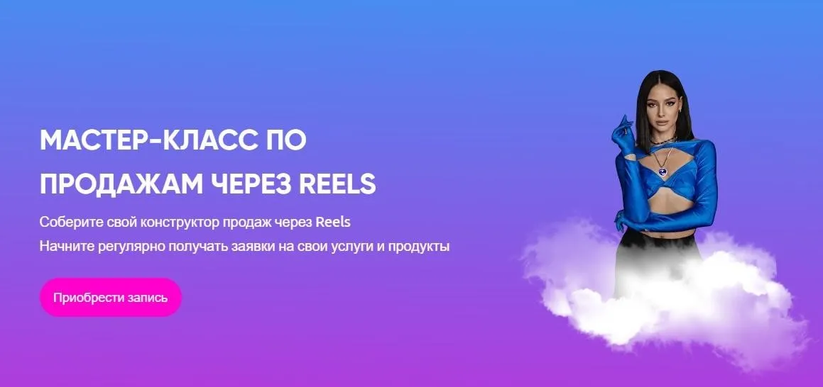 Мастер-класс по продажам через Reels (Юлия Голыгина)