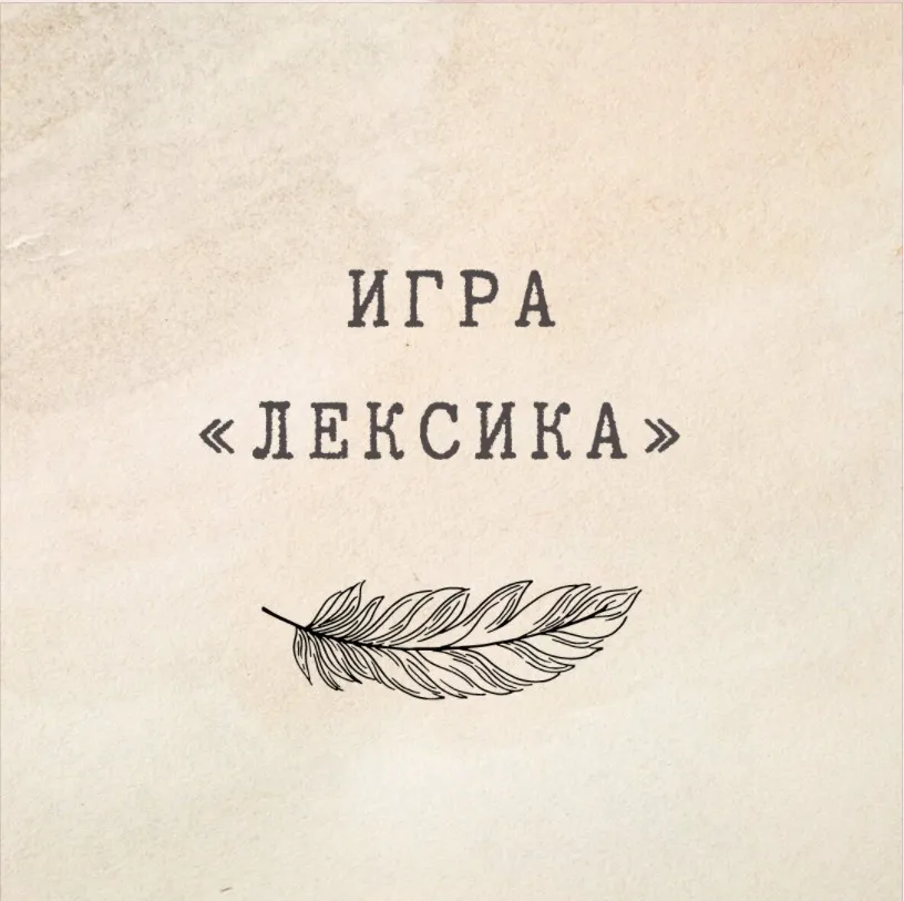 [nauchu_russkomu] Игра «Лексика» (Марина Лужбинина)