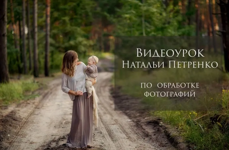 Обработка фотографий (Наталья Петренко)