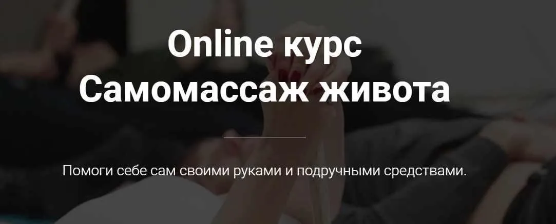Online курс «Самомассаж живота» (Тимофей Кармацкий)