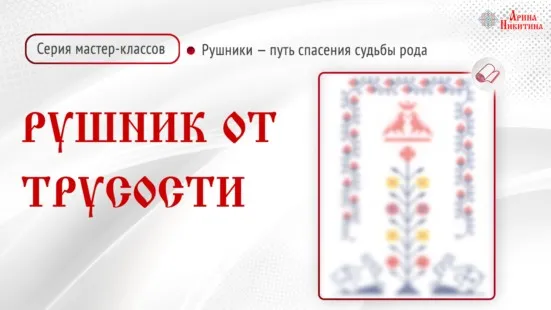 Рушники - путь спасения судьбы Рода. Рушник от трусости (Арина Никитина)