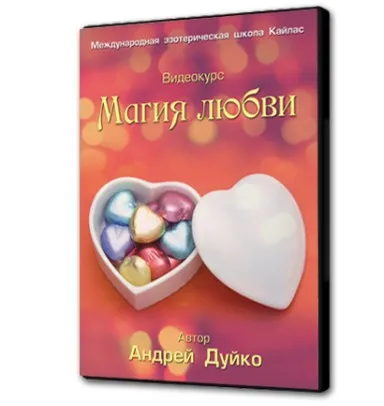 [Школа Кайлас] Магия любви (Андрей Дуйко)