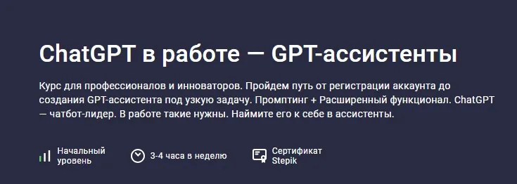 [stepik] ChatGPT в работе — GPT-ассистенты (Григорий Дьячков)