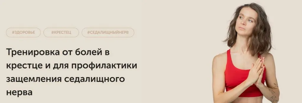 Тренировка от болей в крестце (Виктория Боровская)