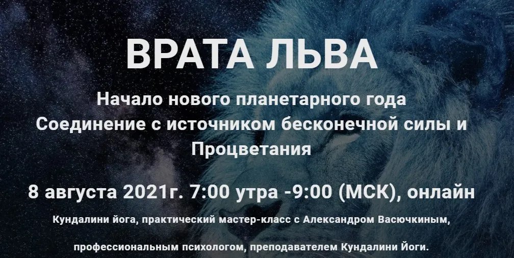 Врата Льва - начало нового планетарного года. Мастер-класс кундалини-йоги (Александр Васючкин)
