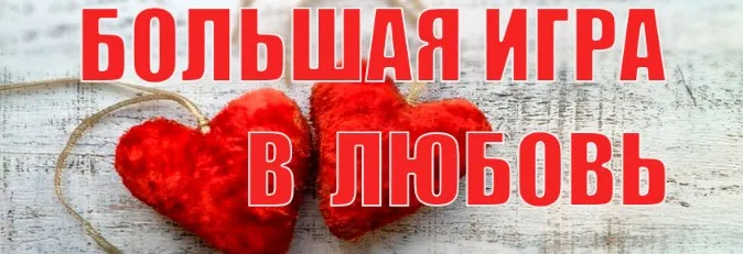 Большая игра в любовь (Инесса Власова)