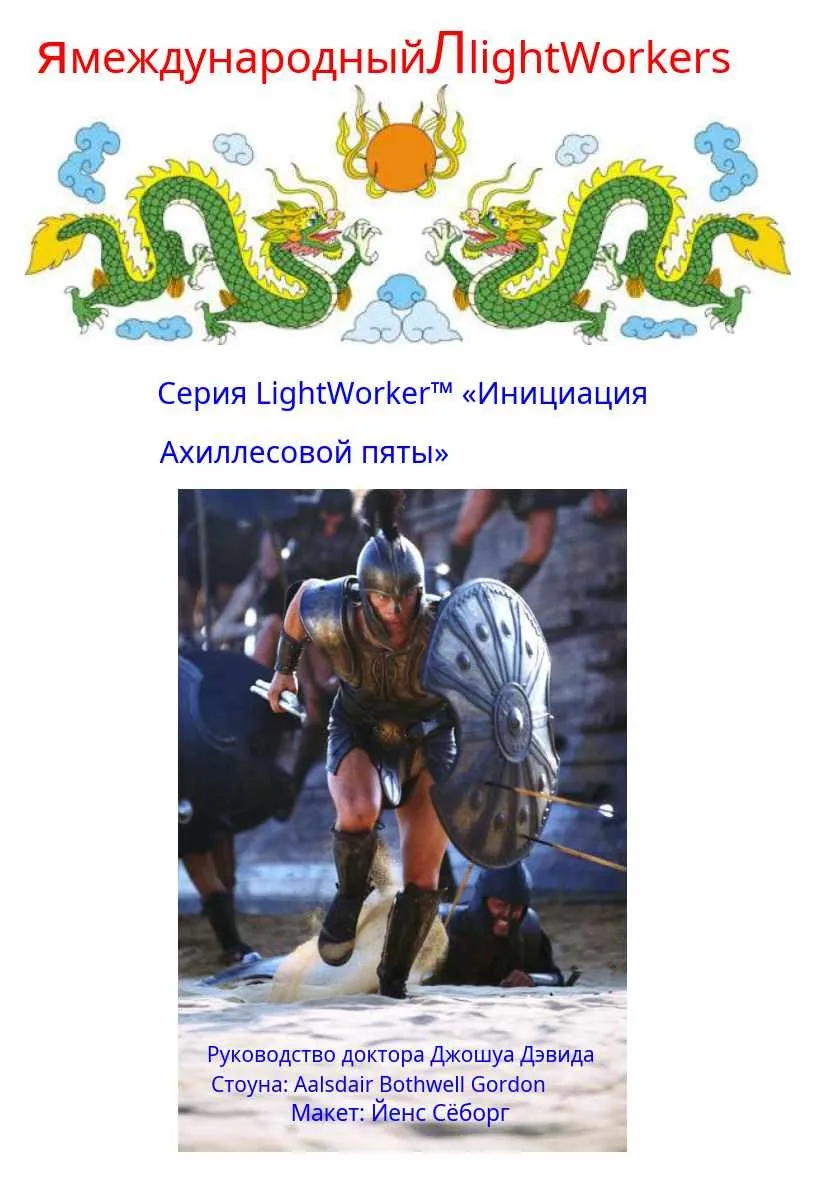 Инициация Ахиллесовой пяты (Джошуа Стоун)