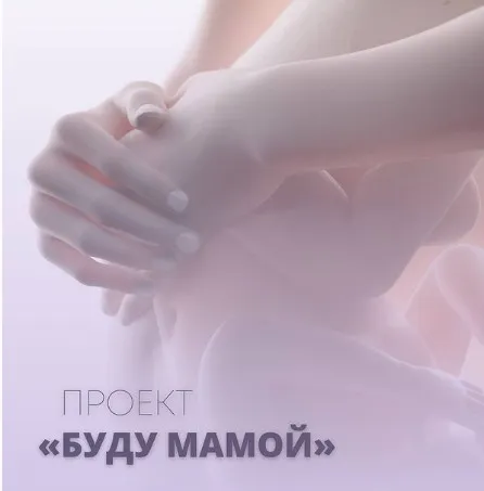 Клуб «Буду мамой». Февраль 2024 (Юлия Шефова)