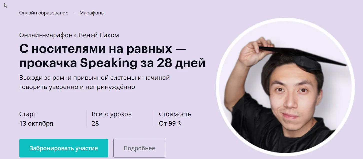 [linguatrip] С носителями на равных — прокачка Speaking за 28 дней Тариф Newbie (Веня Пак)