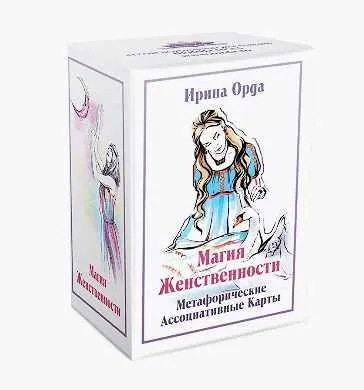 Метафорические ассоциативные карты «Магия женственности» (Ирина Орда)